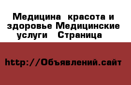 Медицина, красота и здоровье Медицинские услуги - Страница 8 